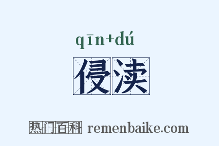 侵渎是什么意思的图片